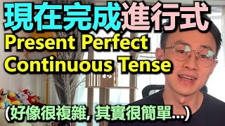 English SOS [文法篇]: 如何用 Present Perfect Continuous Tense (現在完成進行式)?