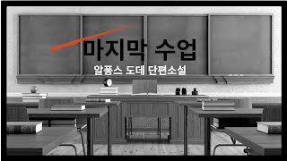 [오디오북] 마지막 수업 | 알퐁스 도데 단편소설 | 자막 포함 | 살면서 한번은 읽어야 한다 |