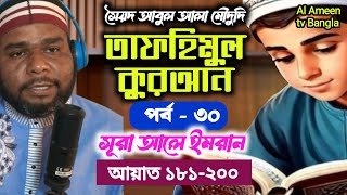 ইহুদীরা কখন বলেছিলো - আল্লাহ গরীব আর আমরা ধনী | তাফহীমুল কুরআন | Ep. 30 | surah ale imran