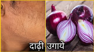 प्याज से दाढ़ी कैसे उगाये ! how to grow a beard for onion 🧅 !