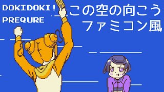 [ファミコンアレンジ] この空の向こう - ドキドキ！プリキュア 前期ED