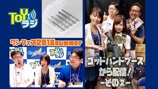 【TOYラジ】ゴッドハンド スピンブレードで彫る！【ワンダーフェスティバル2018夏 】GodHand