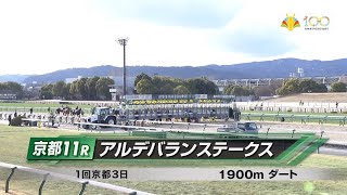 2025年2月10日(月) 京都11R アルデバランステークス【高画質、高音質】