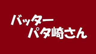 バッター パタ崎さん（パタ崎さんスタッフ編集版）