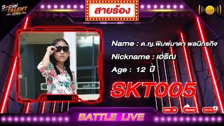 SKT005 [BATTLE LIVE]