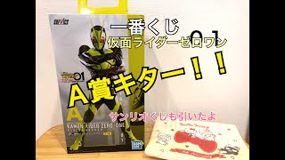 一番くじ 仮面ライダーゼロワン ついにA賞キターーーーーー！サンリオくじも引いてきたよ