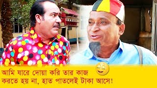 আমি যারে দোয়া করি তার কাজ করতে হয় না, হাত পাতলেই টাকা আসে! এ কেমন দোয়া? - Boishakhi TV Comedy.