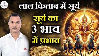 सूर्य 3 भाव में क्या फल देगा ? जानें लाल किताब के अनुसार | Jyotish -The soul path | Lal Kitab