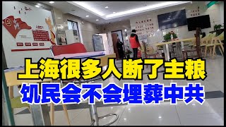 上海很多人断了主粮，大批的人正在忍饥挨饿，这些饥民会不会揭竿而起，让我们拭目以待。#上海疫情