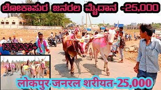 lokapura janarala maidan -25000/ ಲೋಕಾಪುರ ಜನರಲ ಮೈದಾನ//1st ಸೋಪ್ಪಡ್ಲ 2nd ಗೊಡಚಿ 3rd ಯಾದವಾಡ