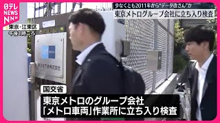 【“データ改ざん”問題】東京メトログループ会社に国交省が立ち入り検査 #鉄道ニュース