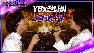 YB & 잔나비 - 사랑했나봐 [불후의 명곡2 전설을 노래하다/Immortal Songs 2] | KBS 220806 방송