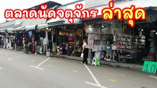 ตลาดนัดจตุจักรล่าสุด ตุลาคม ปี2564 Chatuchak Market 2021 #TKJourney