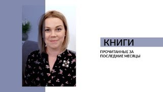 Книги прочитанные за последние месяцы