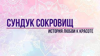 Сундук Сокровищ 2.0