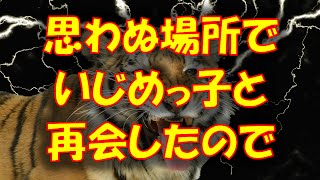 【復・讐】いじめっ子のA子と数年後、思わぬ場所で再会したので復・讐⇒Ａ子、病院に搬・送