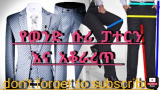 ቀላል የሱሪ ፓተርን እና አቆራረጥ// Easy Pant Trouser cutting and stitching