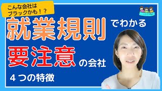 こんな会社はブラック企業！？就業規則から分かる要注意の会社　４つの特徴