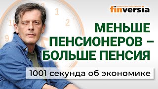 Пенсии решено умножить. Золото для россиян. Профицитный бюджет. Экономика за 1001 секунду