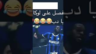 الشوالي فصل على لوكاكو💥