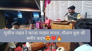 गौळण बुवा श्री समीर कदम...#bhajan#samirkadam #gavlan#doublebari