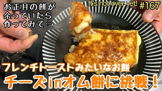 チーズinオム餅に挑戦！お餅と玉子のチーズサンドもちもちのフレンチトースト風､たぬきッチン【アラ還暦バツイチ週末Vlog】