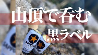 【六甲山全山縦走コース】美味い山頂飯とビールのために登る須磨浦公園〜再度山