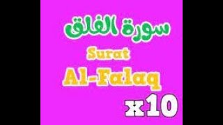 سورة الفلق 10 مرات تكرار أحسن طريقة لحفظ القرآن للأطفال Quran for Kids SURAT AL FALAQ 10' Repetition