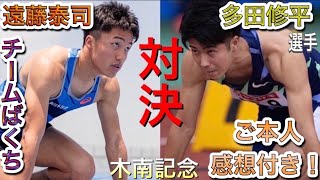 [陸上]多田修平選手と直接対決！？遠藤とYUの木南記念に密着！！