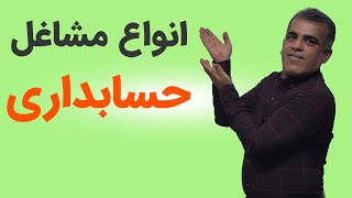 سوالات و ابهامات در حرفه حسابداری جلسه دوم: انواع مشاغل در حرفه حسابداری را بهتر بشناسیم