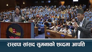 सुमना श्रेष्ठको सम्बोधन, रामहरि खतिवडाको अब्जेक्सन- NEWS24 TV