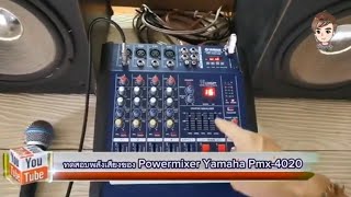 ทดสอบพลังเสียง  powermixer  Yamaha  Pmx 4020 D (ทุกวันศุกร์เวลา 18.30 น.)