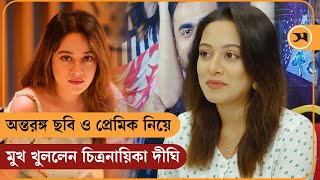 অন্তরঙ্গ ছবি ও প্রেমিক নিয়ে মুখ খুললেন চিত্রনায়িকা দীঘি | Prarthana Fardin Dighi | Samakal News