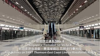 新加坡地鐵湯申東海岸線往兀蘭北行車片段 | Full Journey on SMRT Thomson-East Coast Line to Woodlands North