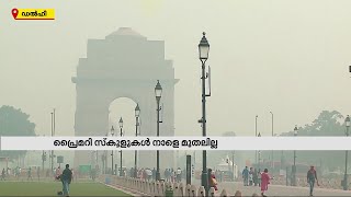 അന്തരീക്ഷ മലിനീകരണം; പ്രൈമറി സ്‌കൂളുകൾ അടച്ചിടുമെന്ന് ഡൽഹി സർക്കാർ