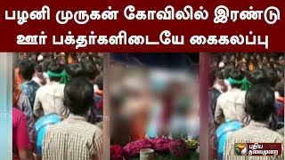 பழனி முருகன் கோவிலில் இரண்டு ஊர் பக்தர்களிடையே கைகலப்பு | PTT