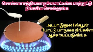 சொன்னா நம்ப மாட்டீங்க பாத்துட்டு நீங்களே சொல்லுங்க/kitchen tips in tamil@trendingsamayal