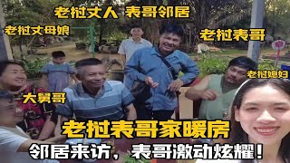 跟丈母娘去老挝表哥家暖房，邻居来访表哥激动炫耀：这是我中国妹夫