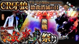 CR牙狼陰我消滅の日　激戦、陰我消滅祭り！！【ザルバとの契約導入記念SP第1弾！】【たぬパチ！】