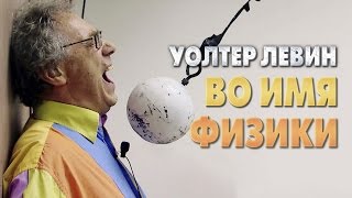 Уолтер Левин — Эксперимент с маятником [отрывок лекции «Во имя физики»]