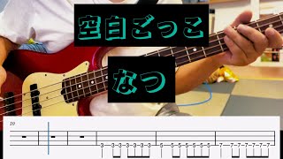 [Bass TAB] 空白ごっこ【なつ】