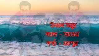 Uttal Somudro | Agun | Band Sudden | উত্তাল সমুদ্র  | সাডেন | আগুন | pApLu Creations