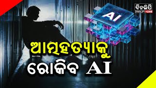 ଆତ୍ମହତ୍ୟାକୁ ରୋକିବ AI || News Update || DinalipiLive