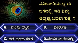 ಸಾಮಾನ್ಯ ಜ್ಞಾನ ರಸಪ್ರಶ್ನೆ | GK Quiz | General knowledge quiz l #astrology