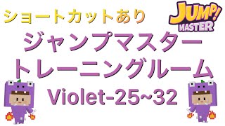 【ゼペット】ジャンプマスタートレーニングルームViolet-25~32ショートカットあり参考動画【ZEPETO】