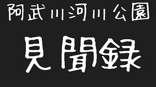 阿武川河川公園　車中泊　山口県　萩市　1分で分かる　お風呂　温泉　買い物　野宿　無料キャンプ場　#277