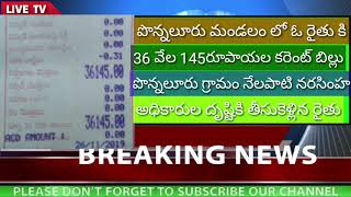 పొన్నలూరు మండలం లో ఒక రైతుకి 36 వేల నూట నలభై ఐదు రూపాయల కరెంట్ బిల్లు