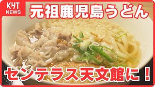 元祖鹿児島うどん「ありそうでなかった店」がセンテラス天文館にオープン！