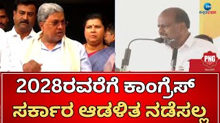 HD Kumaraswamy | CM seat | ರಾಜ್ಯದ ಜನ ಬಯಸಿದ್ರೆ ಮತ್ತೆ ನಾನೇ ಸಿಎಂ ಆಗ್ತೀನಿ