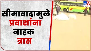 Maharashtra Karnatak Border Issue : महाराष्ट्र कर्नाटक सीमावादात एसटी बस प्रवाशांचे हाल